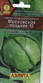 Капуста Московская поздняя 15. Аэлита