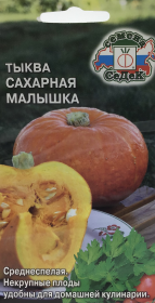 Тыква Сахарная малышка. СеДек