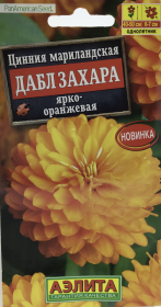 Цинния мариландская Дабл Захара ярко-оранжевая. Аэлита