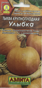 Тыква крупноплодная Улыбка. Аэлита