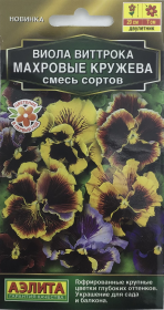 Виола Виттрока Махровые кружева, смесь сортов. Аэлита