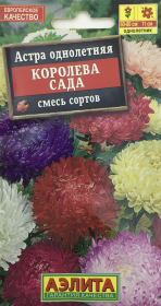 Астра однолетняя Королева сада, смесь сортов. Аэлита