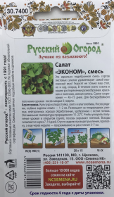 Салат Эконом, смесь. Русский огород