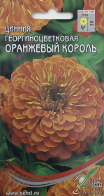 Цинния Оранжевый король. Дом Семян