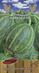 Огурдыня Каразелла. Premium seeds